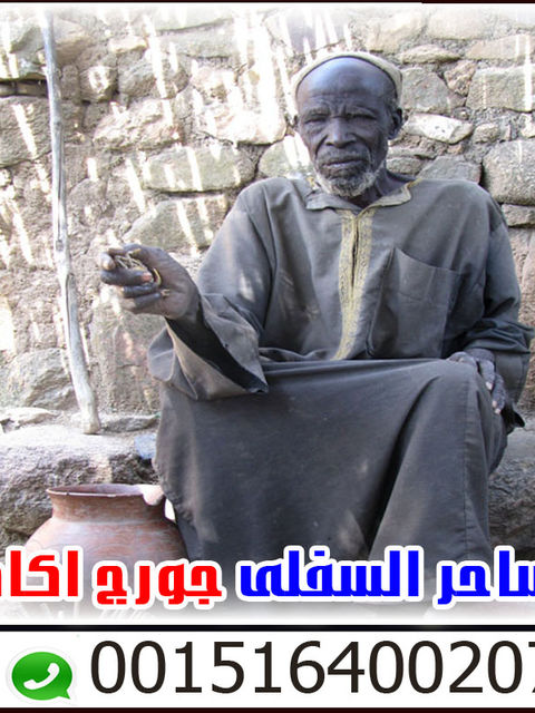 الموقع الرسمى للساحر العالمي الساحر السفلي جورج اكادو 0015164002076