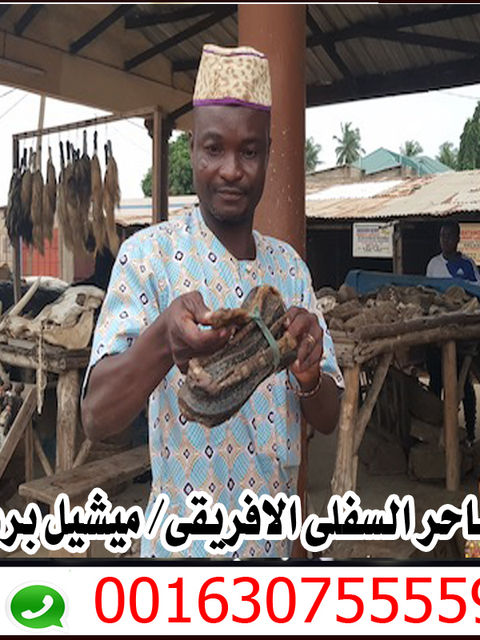 الساحر السفلي الافريقي الكبير ميشيل بروني 0016307555590