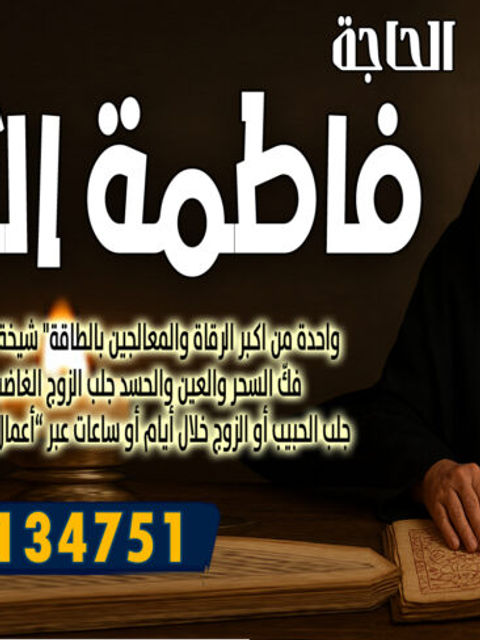 الحاجة فاطمة الكاظمية ردّ الغائب أو الهارب أو إرجاع المطلقة 00447537134751