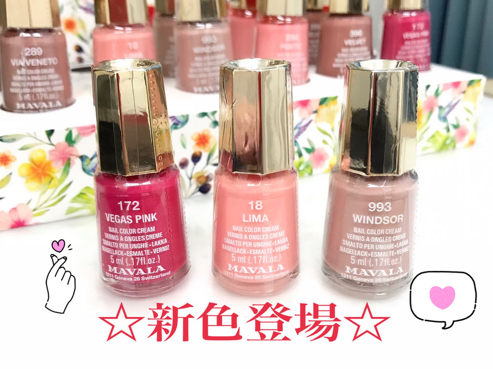 Mavala 新色登場