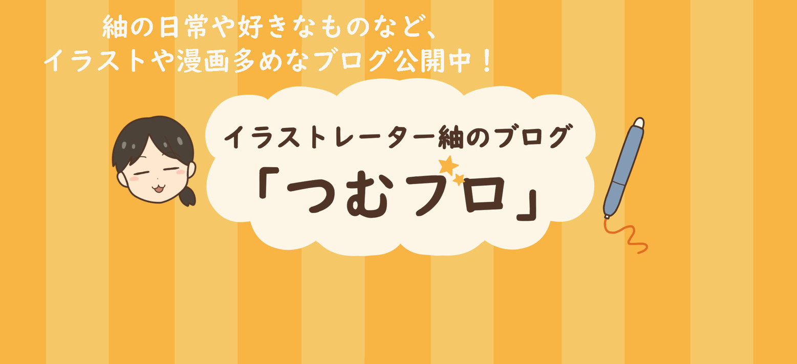 Home イラストレーター紬のポートフォリオサイト