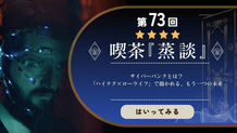 喫茶蒸談 第73回サイバーパンク回バナーサイバネティクスを顔に装着した男性が描かれている
