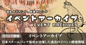 日本スチームパンク協会 | 蒸気と冒険の世界へようこそ