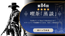 第84回 喫茶『蒸談』「Netflixアニメ Bass X Machinaとは？スチームパンク西部劇の主人公は、実在した保安官だった」のサムネイル画像。左側にガンマンのシルエット、右側に「はいってみる」ボタンが配置されている。