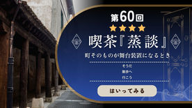 第60回 喫茶『蒸談』のアイキャッチ画像。タイトル「町そのものが舞台装置になるとき」と、歴史的な木の柱が並ぶ回廊の風景。右側には青い背景に「そうだ 散歩へ 行こう」というキャッチコピーと「はいってみる」のボタンが配置されている。