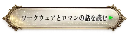 スチームパンクの基礎を紹介する記事へのリンクボタン