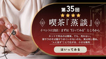 【第35回】イベントに出店してみよう1：まずはイベントへ行ってみるところから