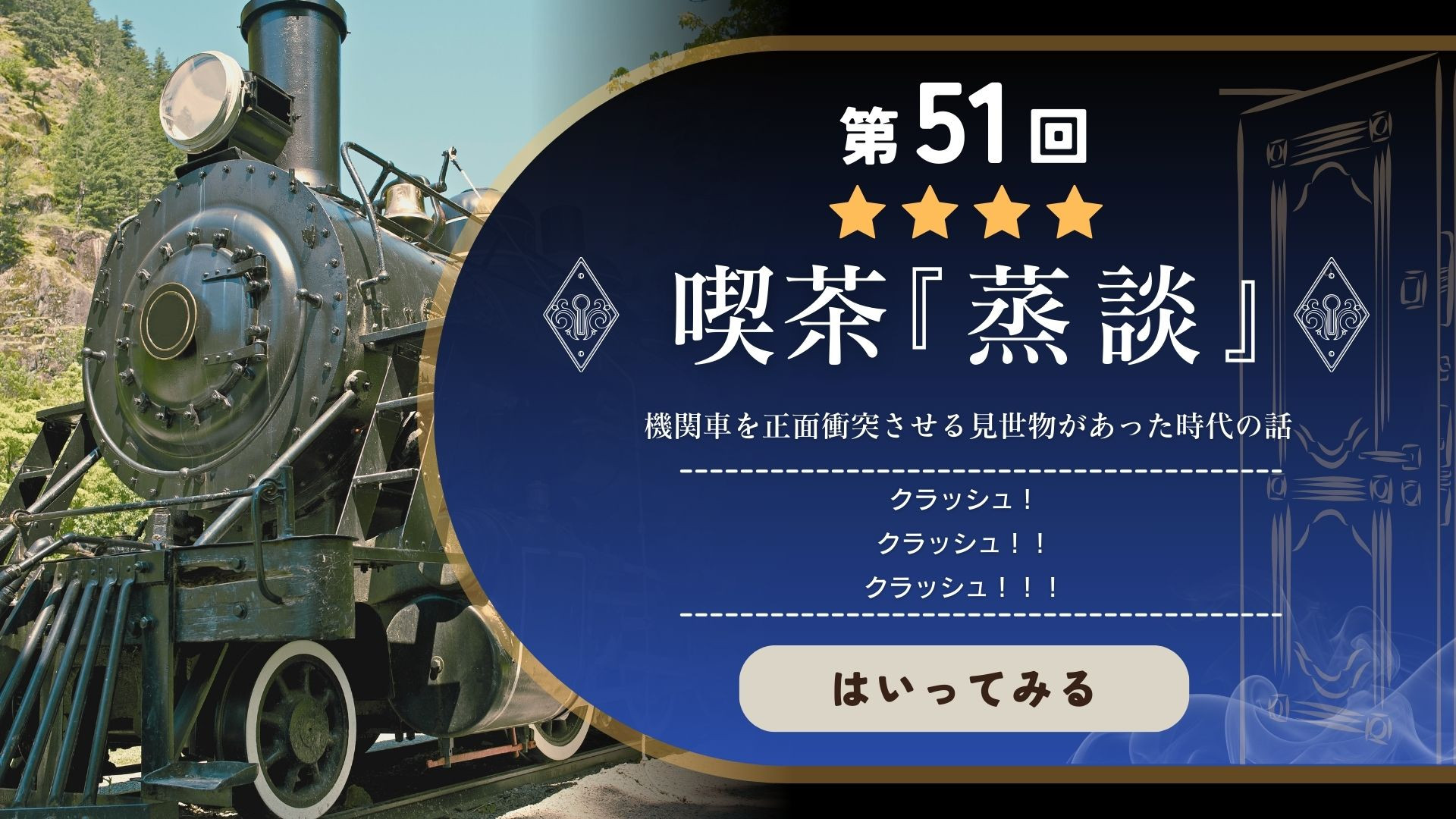 機関車を正面衝突させる見世物があった時代の話