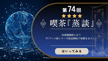 喫茶蒸談 第74回攻殻機動隊回バナー電脳世界をイメージしたサイバーな地球儀が描かれている