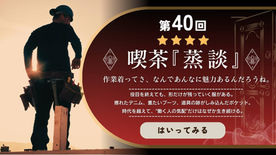 作業現場で腰に工具ベルトをつけた職人の背中と、喫茶『蒸談』第40回の告知パネル。 「作業着ってさ、なんであんなに魅力あるんだろうね。」というキャッチコピーとともに、デニムやブーツ、工具の跡に宿る“働く人の気配”をテーマにした文章が並び、右下に「はいってみる」ボタンが配置されている。