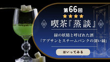 第66回 喫茶蒸談 タイトルバナー。黒背景にアブサングラスと角砂糖を配置し「緑の妖精と呼ばれた酒 アブサンとスチームパンクの深い縁」のタイトルが表示されている