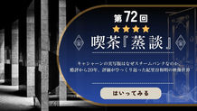 喫茶蒸談 第72回 実写映画キャシャーンを連想させるロシア構造主義の建物が描かれたバナー