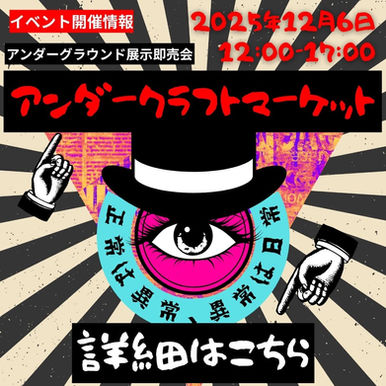 2025年12月6日開催 アンダークラフトマーケット ― アンダーグラウンド展示即売会。『正常は異常 異常は日常』のキャッチコピーとシンボリックな瞳と帽子のデザインが特徴のポスター