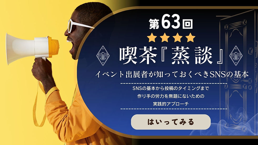 黄色い背景で拡声器を使い叫んでいる人物の横に、紺色の重厚なフレームで囲まれた告知が配置されている。タイトルは「第63回 喫茶『蒸談』 イベント出展者が知っておくべきSNSの基本」。サブタイトルとして「SNSの基本から投稿のタイミングまで 作り手の労力を無駄にしないための実践的アプローチ」と記され、下部には「はいってみる」というボタンが配置されている。