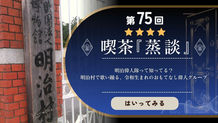喫茶蒸談 第75回明治偉人隊回のバナー、明治村の入口看板の画像が配置されている