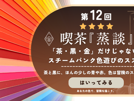 蒸談第12回バナー