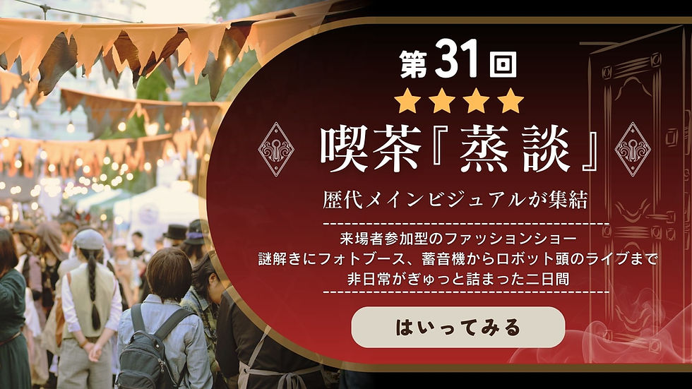 第31回 喫茶『蒸談』のバナー画像。日本蒸奇博覧会2025の催し紹介編を告知するデザインで、歴代メインビジュアル展示やファッションショー、謎解きや蓄音機ライブ、ロボット頭の出演など非日常が詰まった二日間を伝えている