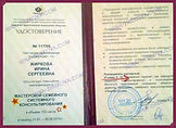 Диплом семейной мастерской ИМАТОН, 102 часа, очное обучение
