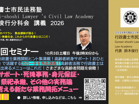 １０月３日　行政書士市民法務塾　鈴木俊行分科会セミナー　第５回　＜行政書士鈴木俊行＞