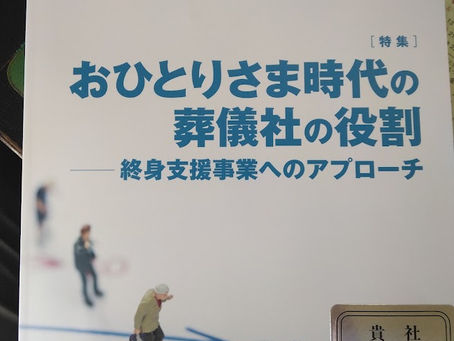 フューネラルビジネス2026年8月号に論文が掲載されました。<行政書士鈴木俊行>