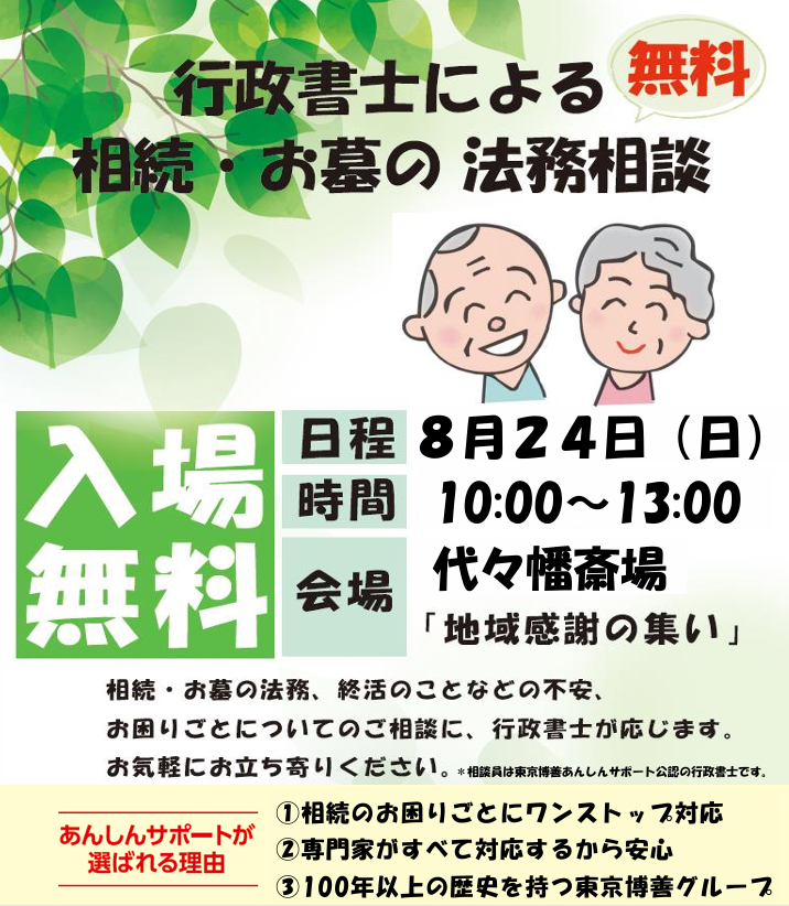 2025年8月8日 行政書士鈴木俊行 代々幡斎場「相続とお墓の相談会」