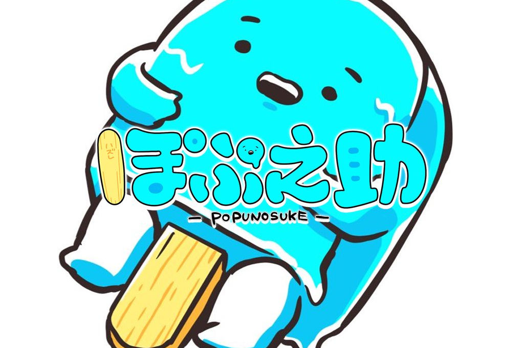 ぽぷ之助/popunosuke