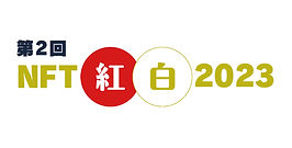 NFT紅白ロゴ.jpg