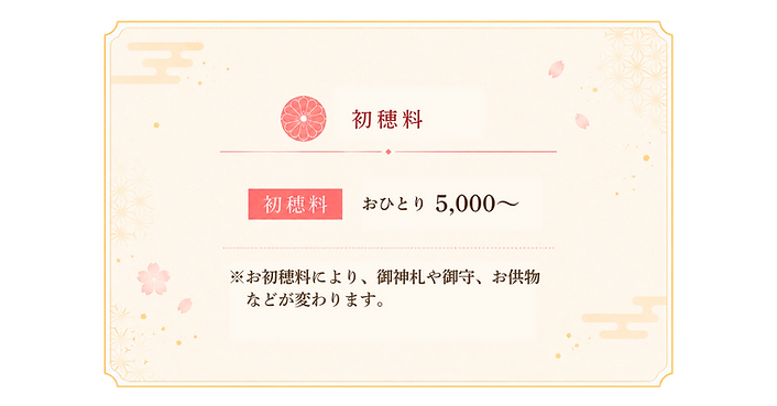 初穂料2.png