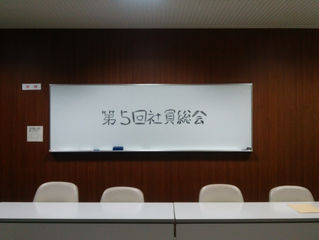 第５回定期総会開催