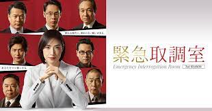 緊急取調室