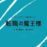 ドラマ「転職の魔王様」 オリジナル・サウンドトラック