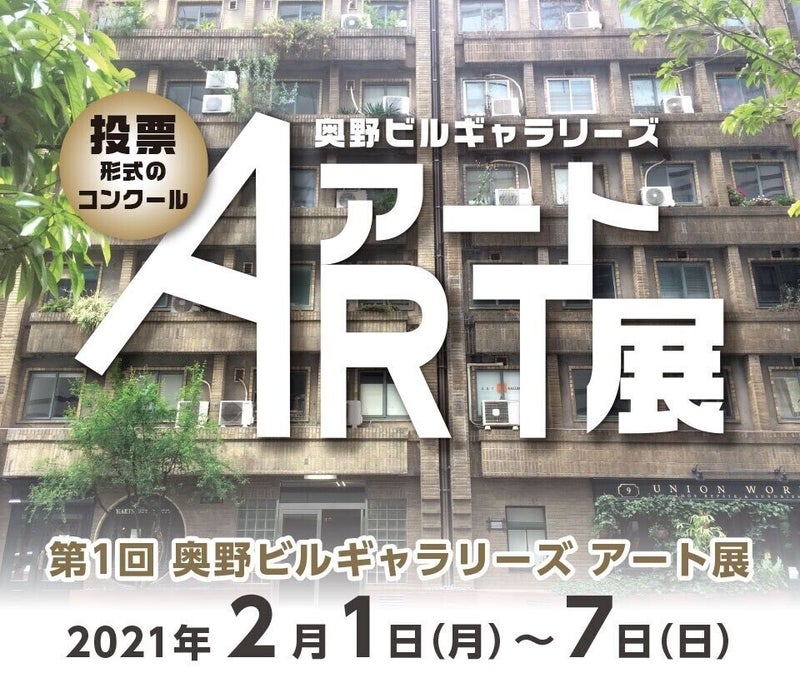 奥野ビルギャラリーズART展