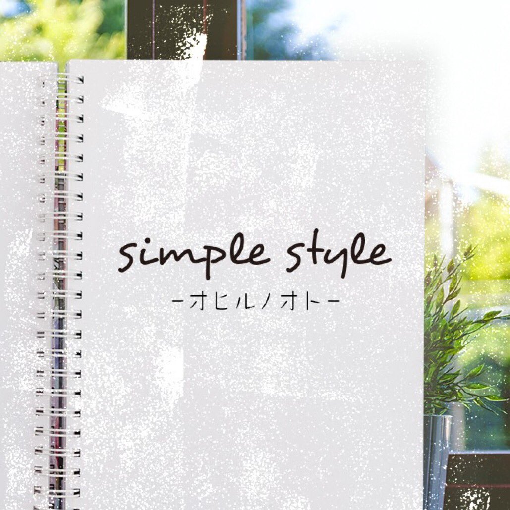 JFN系列『simple style-オヒルノオト-』