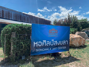                       "หอศิลป์ สงขลา"