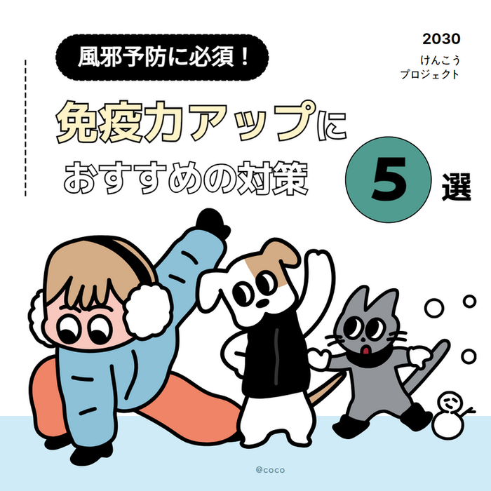 風邪予防に必須!免疫力アップにおすすめの対策5選を紹介