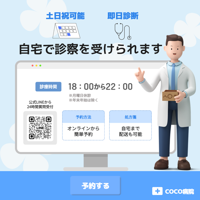 自宅から診察予約と処方ができるオンラインクリニックの案内