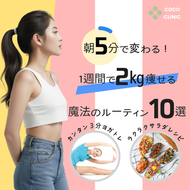 朝5分で2kg痩せる魔法のダイエットルーティン10選を紹介する女性のビジュアル