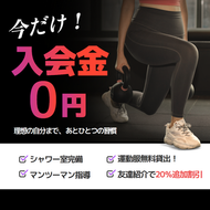 入会金0円キャンペーン中のスポーツジム案内と特典情報