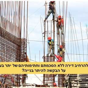 האם ניתן להרחיב דירה ללא הסכמתם של בעלי הדירות בבניין?