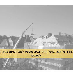 הוספת חדר על הגג: בוטל היתר בניה שהתיר לנצל זכויות בניה השייכות לשכנים