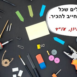 20 כלים שכל נדלניסט חייב להכיר