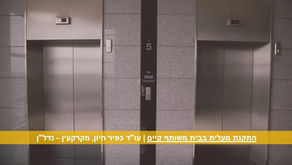 התקנת מעלית בבית משותף קיים – התנאים, השלבים והתנגדויות
