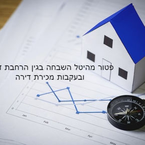 פטור מהיטל השבחה במכירת דירה או בהרחבתה עד 140 מ"ר