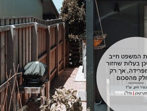 כך בית המשפט חייב בניין שכן בעלות שחזור גדר מפרידה, אך רק בחלק מהסכום