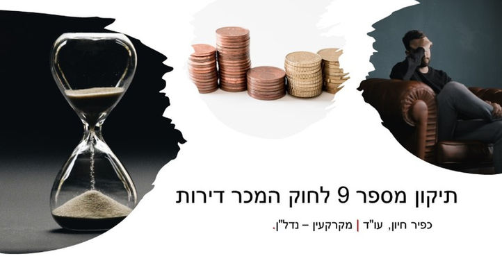 תיקון מספר 9 לחוק המכר דירות