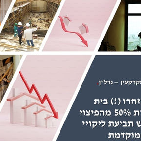 רוכשים הזהרו (!) בית המשפט הפחית 50% מהפיצוי לרוכש שהגיש תביעת ליקויי בנייה מוקדמת