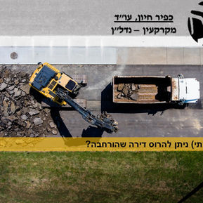 האם (ומתי) ניתן להרוס דירה שהורחבה בהסמכת השכנים וללא הסכמתם?