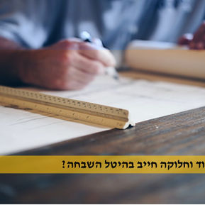 האם תשריט איחוד וחלוקה חייב בהיטל השבחה?