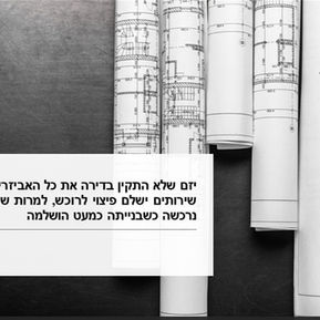 יזם שלא התקין אביזרים ותא שירותים יפצה רוכש, למרות שהדירה נרכשה כשבנייתה כמעט הושלמה