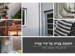 התקנת צנרת על קיר חיצוני בבית משותף